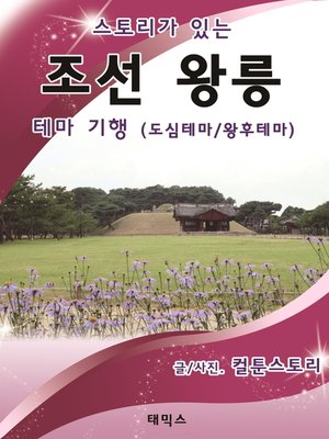cover image of 스토리가 있는 조선왕릉 테마기행(도심테마/왕후테마)